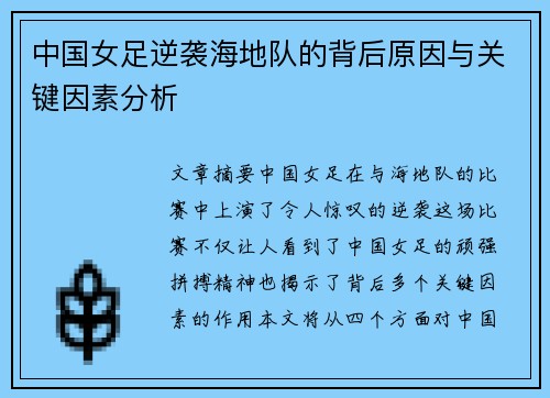 中国女足逆袭海地队的背后原因与关键因素分析