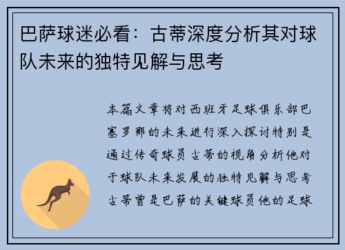 巴萨球迷必看：古蒂深度分析其对球队未来的独特见解与思考