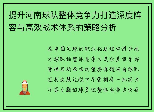 提升河南球队整体竞争力打造深度阵容与高效战术体系的策略分析