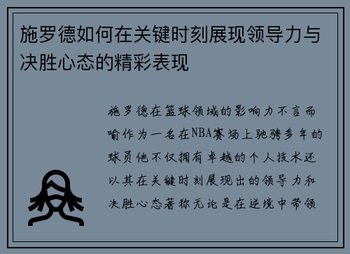 施罗德如何在关键时刻展现领导力与决胜心态的精彩表现