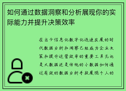 如何通过数据洞察和分析展现你的实际能力并提升决策效率