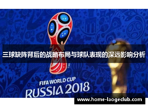 三球缺阵背后的战略布局与球队表现的深远影响分析