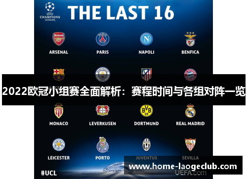 2022欧冠小组赛全面解析:赛程时间与各组对阵一览 2022欧冠小组赛全面解析:赛程时间与各组对阵一览