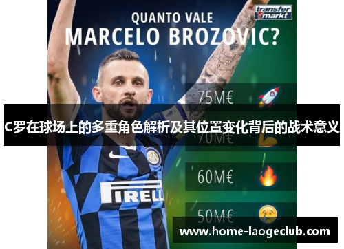 C罗在球场上的多重角色解析及其位置变化背后的战术意义
