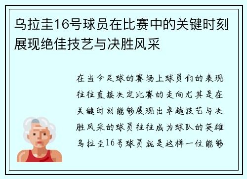 乌拉圭16号球员在比赛中的关键时刻展现绝佳技艺与决胜风采