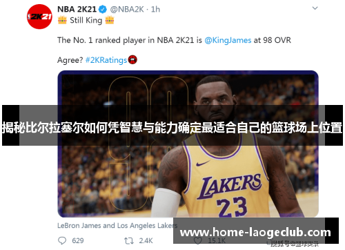 揭秘比尔拉塞尔如何凭智慧与能力确定最适合自己的篮球场上位置