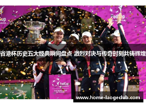 省港杯历史五大经典瞬间盘点 激烈对决与传奇时刻共铸辉煌 省港杯历史五大经典瞬间盘点 激烈对决与传奇时刻共铸辉煌