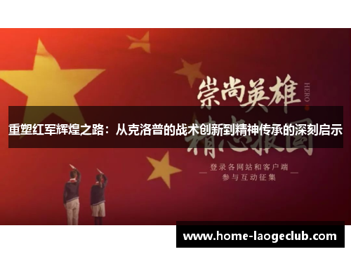 重塑红军辉煌之路:从克洛普的战术创新到精神传承的深刻启示 重塑红军辉煌之路:从克洛普的战术创新到精神传承的深刻启示