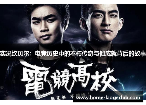 实况坎贝尔:电竞历史中的不朽传奇与他成就背后的故事 实况坎贝尔:电竞历史中的不朽传奇与他成就背后的故事