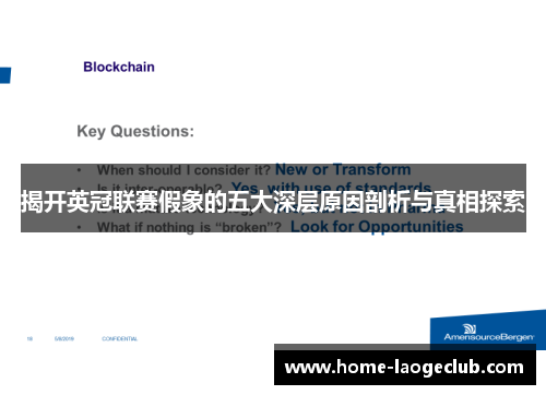 揭开英冠联赛假象的五大深层原因剖析与真相探索