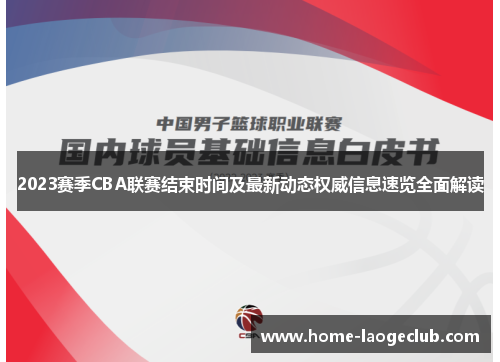 2023赛季CBA联赛结束时间及最新动态权威信息速览全面解读 2023赛季CBA联赛结束时间及最新动态权威信息速览全面解读