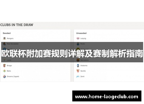 欧联杯附加赛规则详解及赛制解析指南