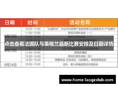 点击查看法国队与英格兰最新比赛安排及日期详情