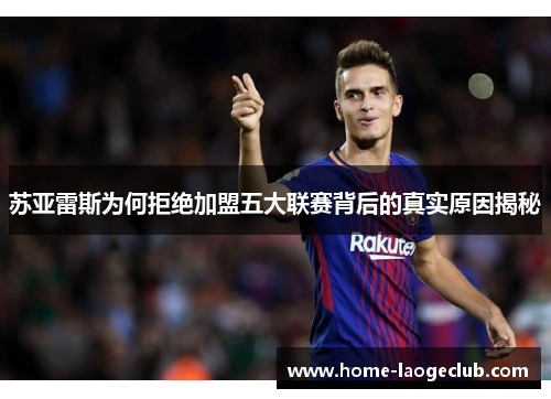 苏亚雷斯为何拒绝加盟五大联赛背后的真实原因揭秘