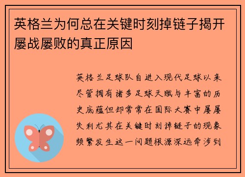 英格兰为何总在关键时刻掉链子揭开屡战屡败的真正原因