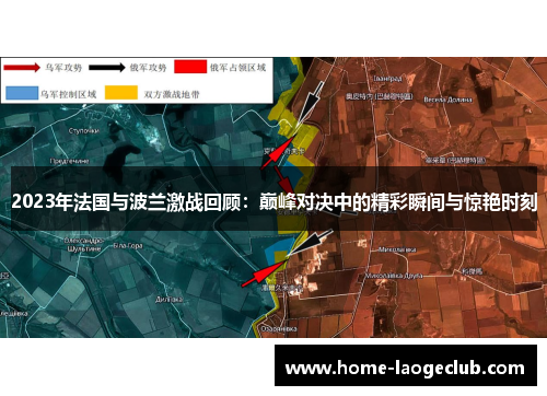 2023年法国与波兰激战回顾:巅峰对决中的精彩瞬间与惊艳时刻 2023年法国与波兰激战回顾:巅峰对决中的精彩瞬间与惊艳时刻