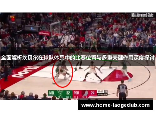 全面解析坎贝尔在球队体系中的比赛位置与多重关键作用深度探讨 全面解析坎贝尔在球队体系中的比赛位置与多重关键作用深度探讨