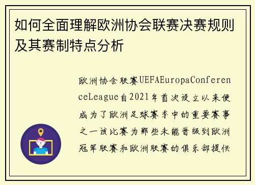 如何全面理解欧洲协会联赛决赛规则及其赛制特点分析 如何全面理解欧洲协会联赛决赛规则及其赛制特点分析