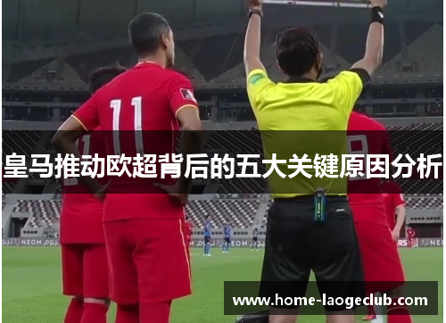 皇马推动欧超背后的五大关键原因分析 皇马推动欧超背后的五大关键原因分析