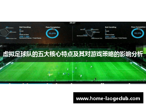 虚拟足球队的五大核心特点及其对游戏策略的影响分析 虚拟足球队的五大核心特点及其对游戏策略的影响分析