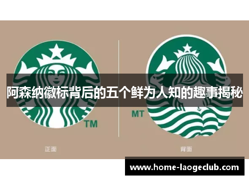 阿森纳徽标背后的五个鲜为人知的趣事揭秘 阿森纳徽标背后的五个鲜为人知的趣事揭秘
