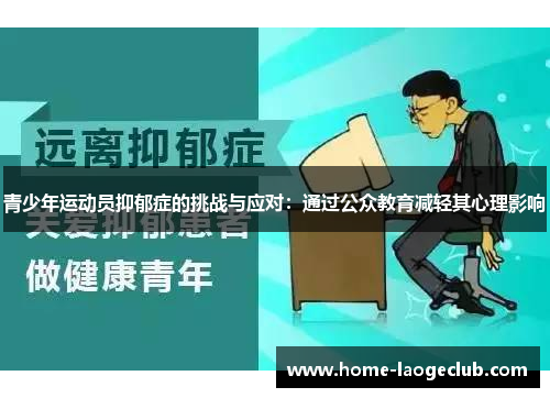 青少年运动员抑郁症的挑战与应对:通过公众教育减轻其心理影响 青少年运动员抑郁症的挑战与应对:通过公众教育减轻其心理影响