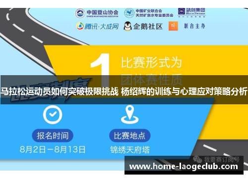 马拉松运动员如何突破极限挑战 杨绍辉的训练与心理应对策略分析