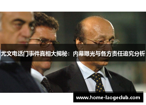 尤文电话门事件真相大揭秘：内幕曝光与各方责任追究分析