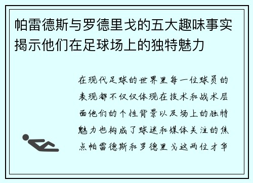 帕雷德斯与罗德里戈的五大趣味事实揭示他们在足球场上的独特魅力