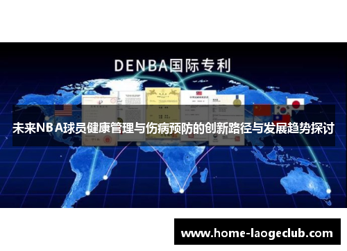 未来NBA球员健康管理与伤病预防的创新路径与发展趋势探讨