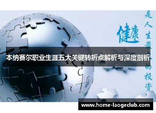本纳赛尔职业生涯五大关键转折点解析与深度剖析 本纳赛尔职业生涯五大关键转折点解析与深度剖析
