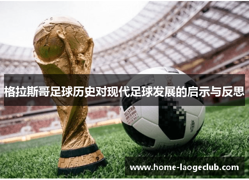 格拉斯哥足球历史对现代足球发展的启示与反思 格拉斯哥足球历史对现代足球发展的启示与反思