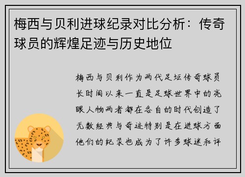 梅西与贝利进球纪录对比分析:传奇球员的辉煌足迹与历史地位 梅西与贝利进球纪录对比分析:传奇球员的辉煌足迹与历史地位
