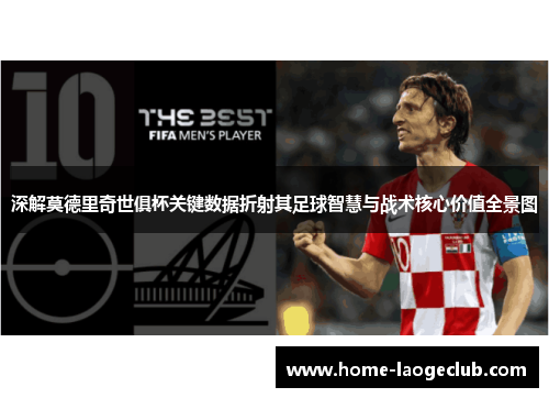 深解莫德里奇世俱杯关键数据折射其足球智慧与战术核心价值全景图