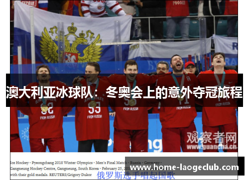 澳大利亚冰球队：冬奥会上的意外夺冠旅程