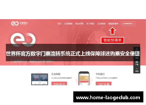 世界杯官方数字门票流转系统正式上线保障球迷购票安全便捷