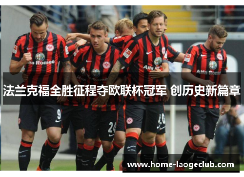 法兰克福全胜征程夺欧联杯冠军 创历史新篇章 法兰克福全胜征程夺欧联杯冠军 创历史新篇章