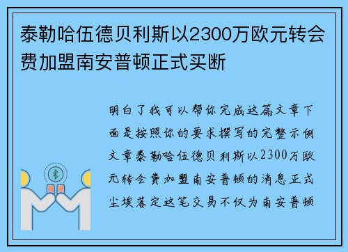 泰勒哈伍德贝利斯以2300万欧元转会费加盟南安普顿正式买断 泰勒哈伍德贝利斯以2300万欧元转会费加盟南安普顿正式买断
