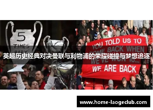 英超历史经典对决曼联与利物浦的荣耀碰撞与梦想追逐