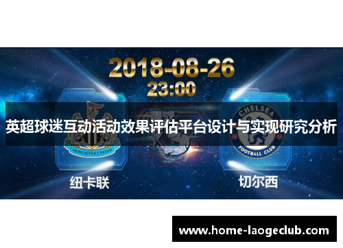 英超球迷互动活动效果评估平台设计与实现研究分析