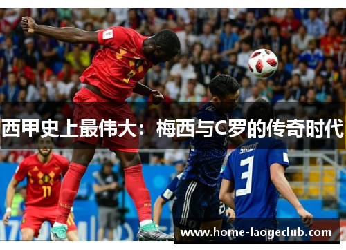 西甲史上最伟大：梅西与C罗的传奇时代