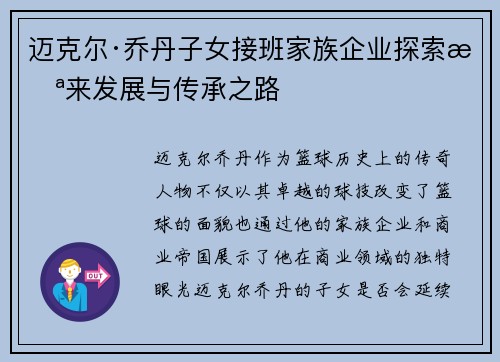 迈克尔·乔丹子女接班家族企业探索未来发展与传承之路