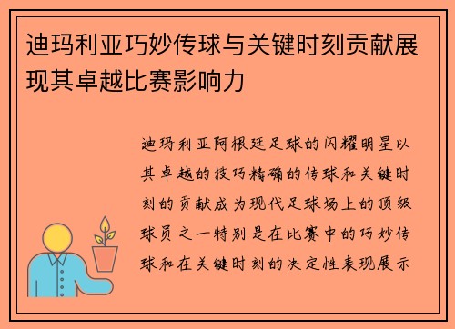 迪玛利亚巧妙传球与关键时刻贡献展现其卓越比赛影响力