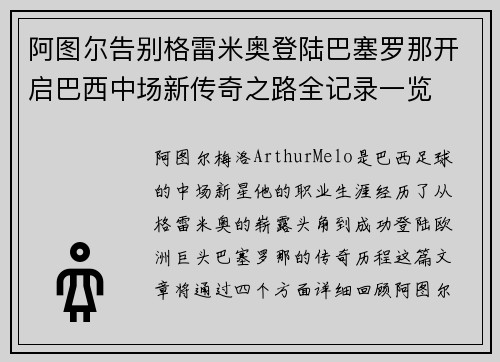 阿图尔告别格雷米奥登陆巴塞罗那开启巴西中场新传奇之路全记录一览
