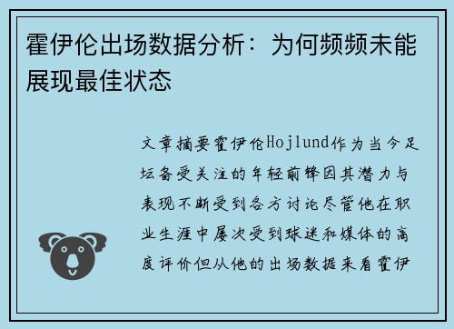 霍伊伦出场数据分析:为何频频未能展现最佳状态 霍伊伦出场数据分析:为何频频未能展现最佳状态