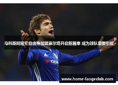 马科斯阿隆索自由身加盟塞尔塔开启新篇章 成为球队重要引援 马科斯阿隆索自由身加盟塞尔塔开启新篇章 成为球队重要引援