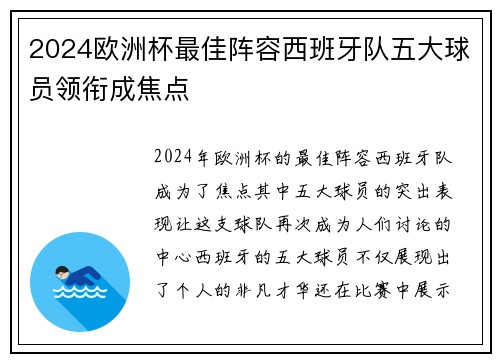 2024欧洲杯最佳阵容西班牙队五大球员领衔成焦点