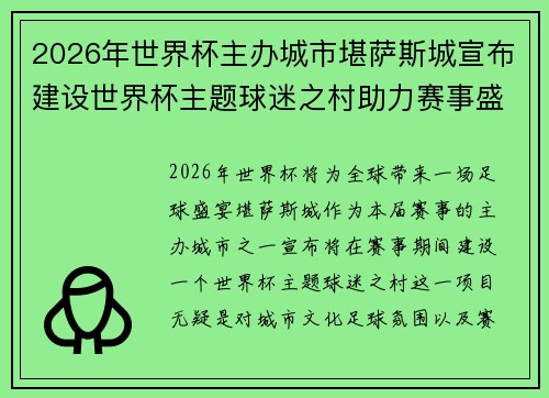 2026年世界杯主办城市堪萨斯城宣布建设世界杯主题球迷之村助力赛事盛宴