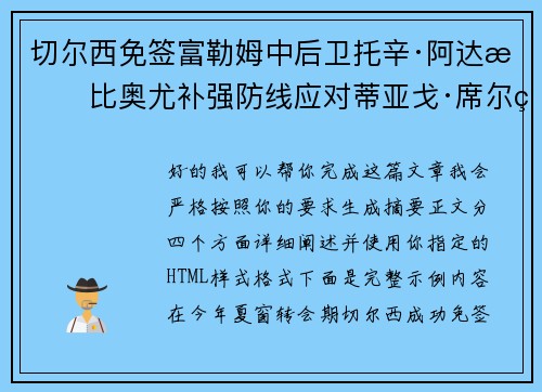 切尔西免签富勒姆中后卫托辛·阿达拉比奥尤补强防线应对蒂亚戈·席尔瓦离队