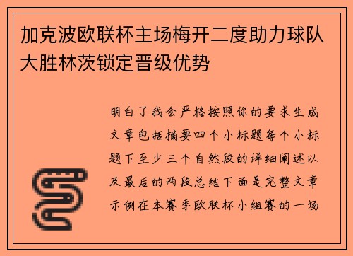 加克波欧联杯主场梅开二度助力球队大胜林茨锁定晋级优势